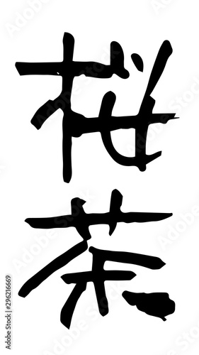 手書き筆文字　桜茶