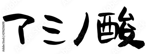 手書き筆文字　アミノ酸
