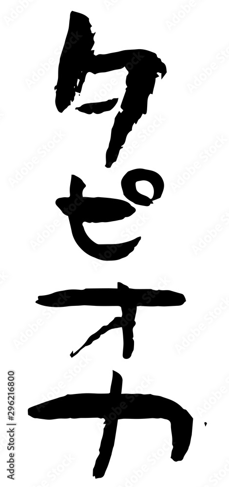 手書き筆文字　タピオカ