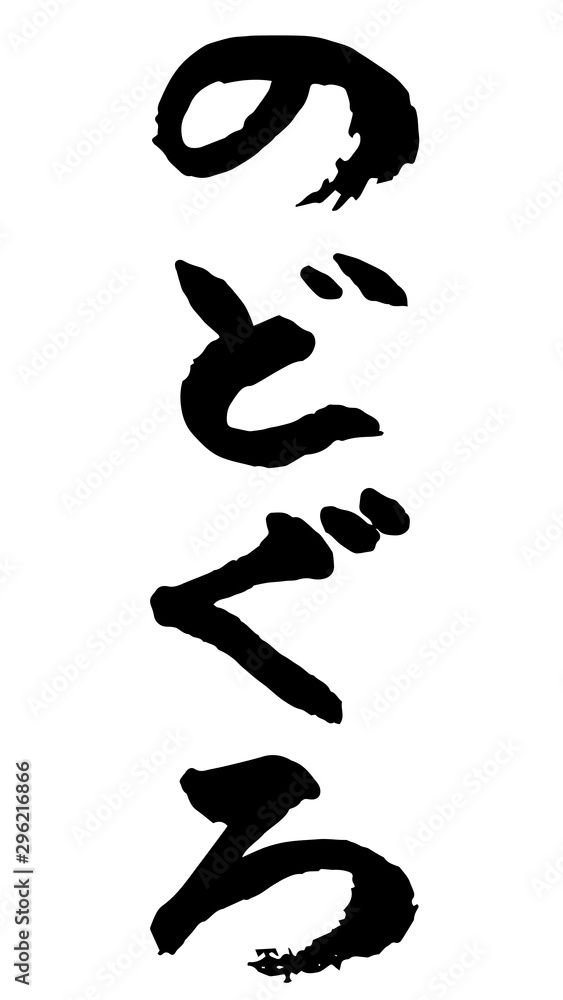 手描き筆文字　のどぐろ