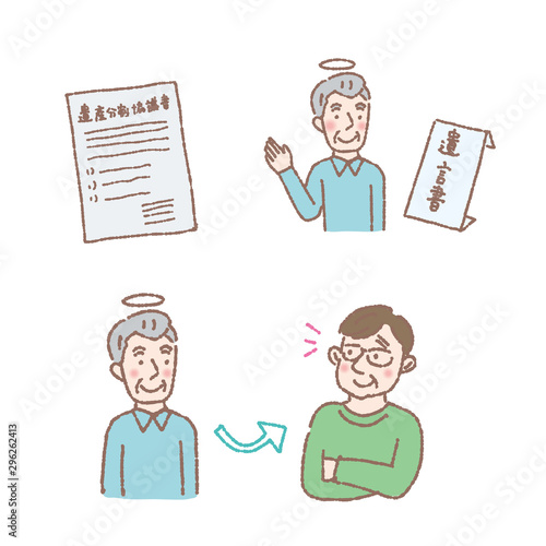 遺産分割行儀書　遺言　イラスト　親子
