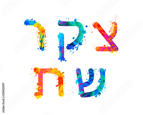 Vector splash paint Hebrew letters. 4 part of 4