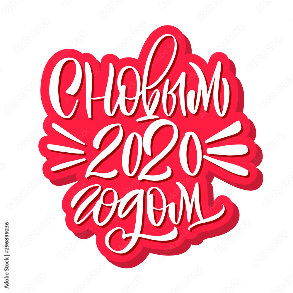 Happy new year 2020. Cyrillic. Great lettering and calligraphy for greeting cards, stickers, banners, prints and home interior decor.