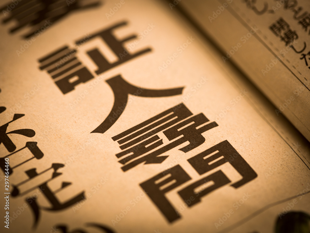 「証人尋問」の見出し StockFoto Adobe Stock