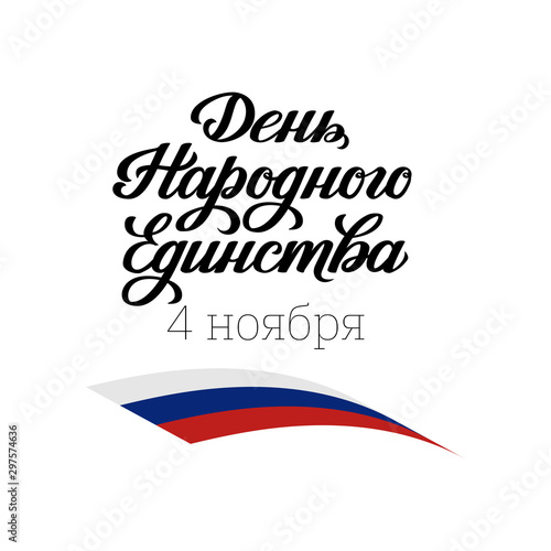 Unity Day in Russia, November 4 poster with hand drawn lettering and tricolor ribbon. Translation from Russian cyrillic typography National Unity Day November 4 for celebration banner, flag holiday