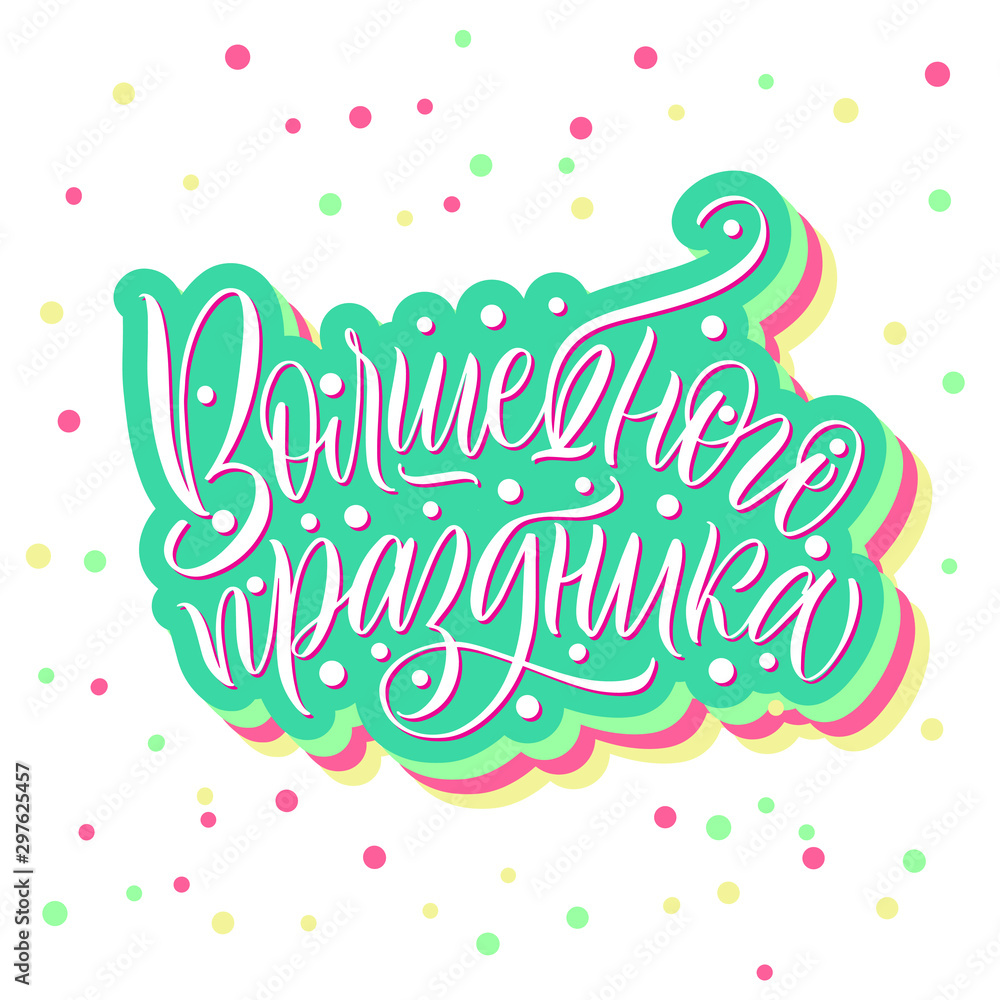 Magic holiday. Cyrillic. Happy New Year and Merry Christmas. Great lettering and calligraphy for greeting cards, stickers, banners, prints and home interior decor. Magic holiday. Cyrillic. Happy New Year and Merry Christmas. Great lettering and calligraphy for greeting cards, stickers, banners, prints and home interior decor.