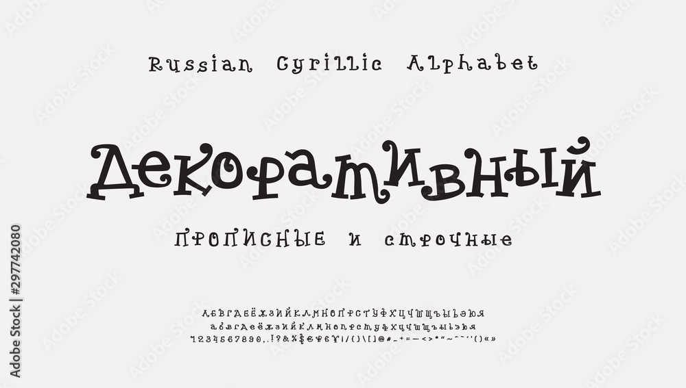 Decorative cartoon vector Cyrillic alphabet. Funny curly font, uppercase and lowercase Russian letters, numbers, signs. Cute serif typeface for Christmas, kids design Decorative cartoon vector Cyrillic alphabet. Funny curly font, uppercase and lowercase Russian letters, numbers, signs. Cute serif typeface for Christmas, kids design