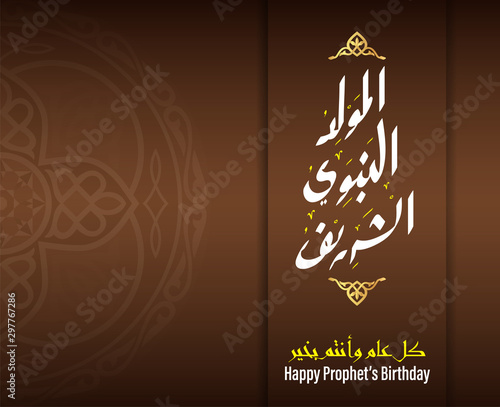 Vector Greeting of Holy Prophet Muhammed’s Birthday, Brown Background