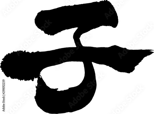 子　文字素材