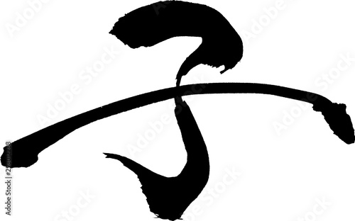 子　文字素材