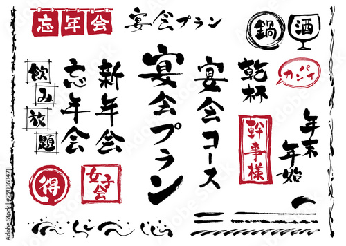 宴会、宴会集合、宴会素材、宴会素材集合、ベクター、忘年会、新年会、宴会プラン、酒、文字、乾杯、飲み会