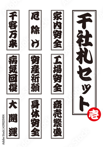 モノクロ千社札のベクターセット 家内安全 工場安全 商売繁盛 厄除け 安産祈願 千客万来 Stock ベクター Adobe Stock