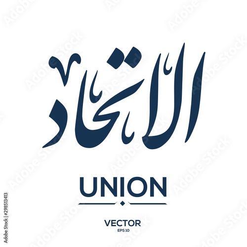 Creative Arabic typography Mean in English ( union ) , Arabic Calligraphy  