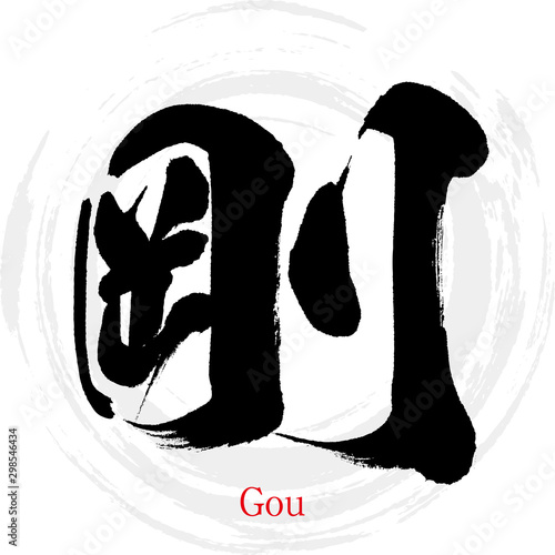 剛・Gou（筆文字・手書き）