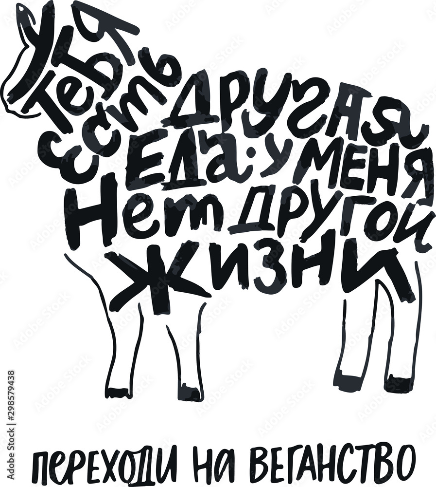 Vegan quotes on russian language. Lettering in shape, vegan theme for poster, banner Vegan quotes on russian language. Lettering in shape, vegan theme for poster, banner