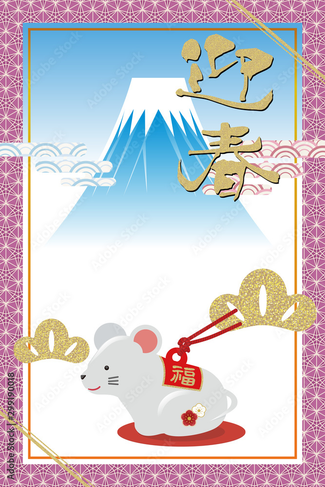 Vecteur Stock 年賀状イラスト素材 年子年令和2年 富士山とネズミの土鈴のイラスト テンプレート New Year Card Design Adobe Stock