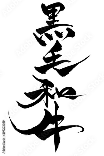 筆文字　黒毛和牛