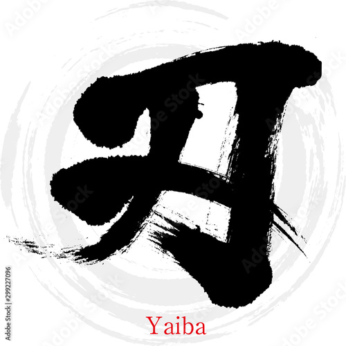 刃・Yaiba（筆文字・手書き）