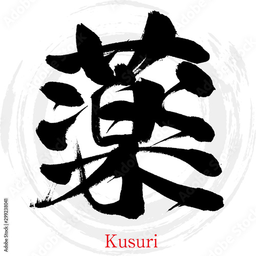 薬・Kusuri（筆文字・手書き） photo