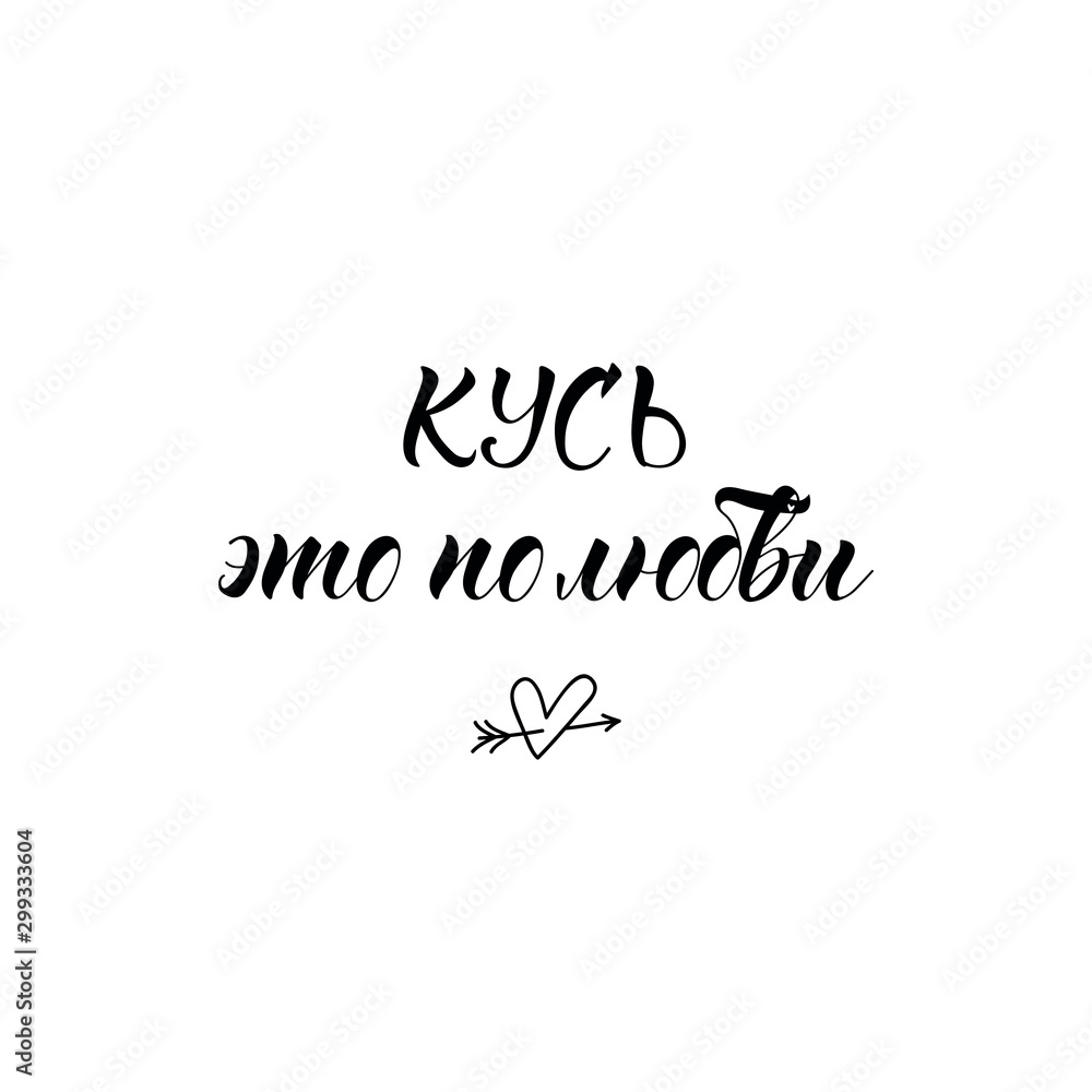 Translation from Russian: Bite it for love. Vector illustration. Lettering. Ink illustration.