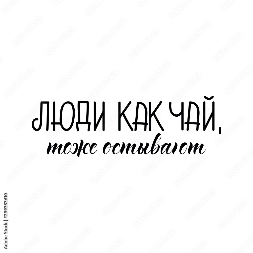 Translation from Russian: People like tea cool too. Vector illustration. Lettering. Ink illustration. Translation from Russian: People like tea cool too. Vector illustration. Lettering. Ink illustration.