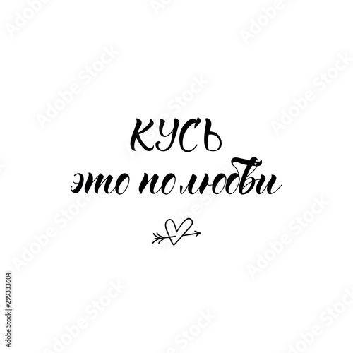 Translation from Russian: Bite it for love. Vector illustration. Lettering. Ink illustration.