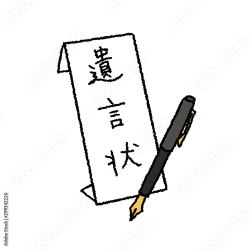 遺言状　イラスト