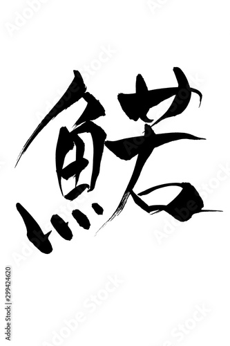 筆文字　鰙