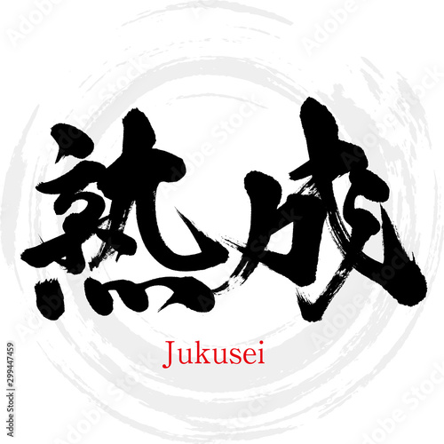 熟成・Jukusei（筆文字・手書き）