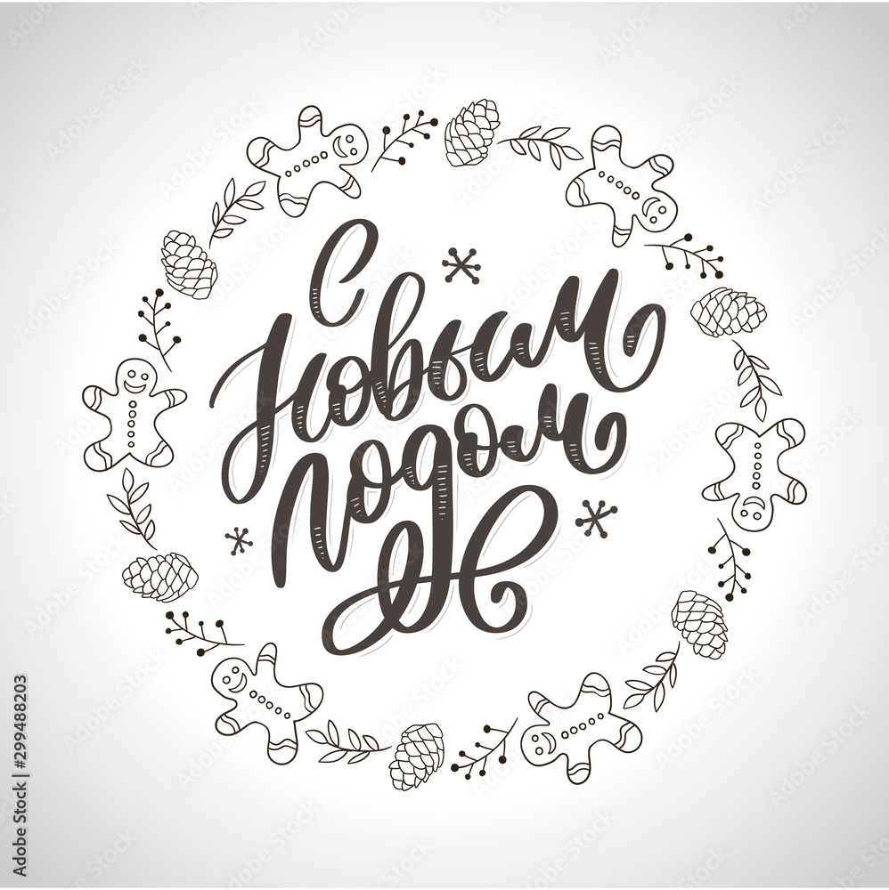 Hand drawn Russian phrase Happy New Year in retro Soviet style. Elegant holidays decoration with custom typography and hand lettering for your design. 2020 Christmas