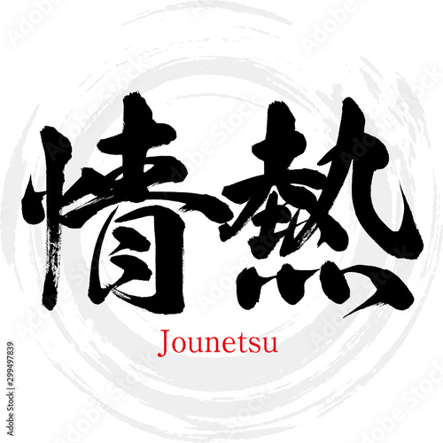 情熱・Jounetsu（筆文字・手書き）