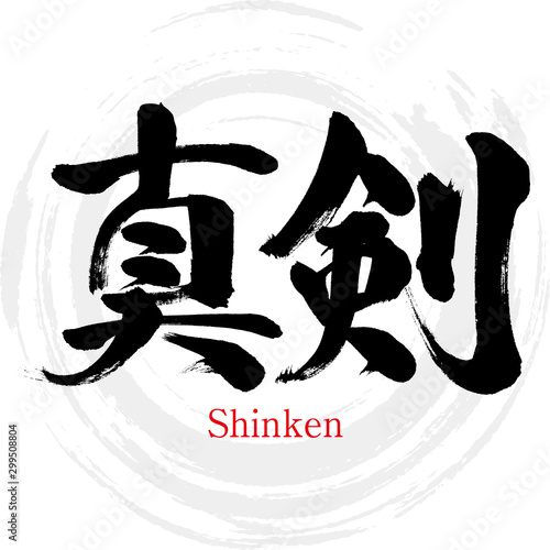 真剣・Shinken（筆文字・手書き）