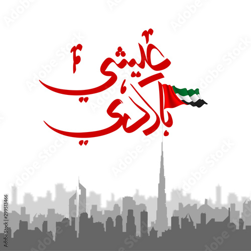 UAE Flag Day Written in Arabic best for 48 UAE National day, illustration banner with United Arab Emirates standard isolated on white. Flat design Logo set 48 Spirit of the union United Arab Emirates