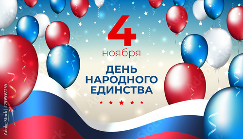 Banner national unity day of russia on november 4, vector template russian flag, multicolor balloons. Background with tricolor flag, confetti. Translation: november 4 is the day of national unity photo