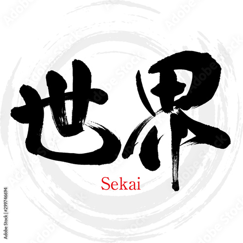 世界・Sekai（筆文字・手書き）