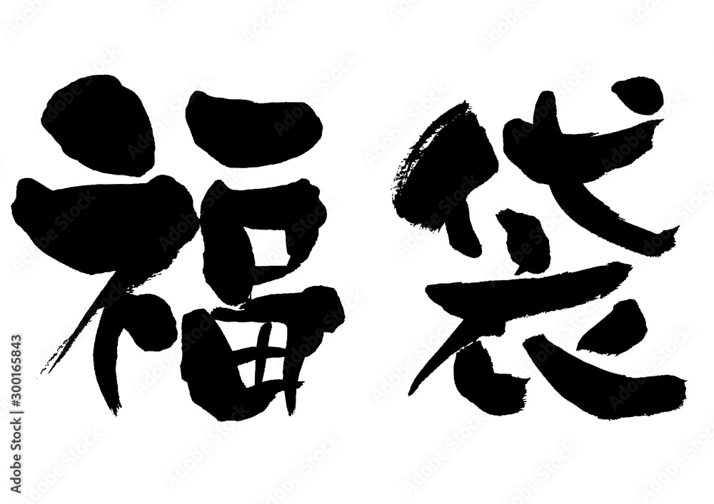 福袋 イラスト素材 素材 正月 お正月 新年 ヨコ 横 横位置 イラスト 手描き 手書き 筆書き 筆 Stock ベクター Adobe Stock 福袋 イラスト素材 素材 正月 お正月 新年 ヨコ 横 横位置 イラスト 手描き 手書き 筆書き 筆 Stock ベクター Adobe Stock