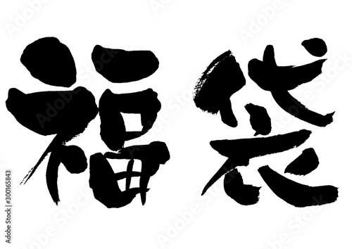 福袋、イラスト素材、素材、正月、お正月、新年、ヨコ、横、横位置、イラスト、手描き、手書き、筆書き、筆