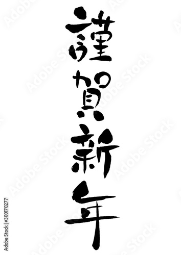 謹賀新年 年賀状素材 年賀状用文字素材 イラスト素材 年賀状 年賀 テンプレート 素材 正月 お正月 Stock ベクター Adobe Stock