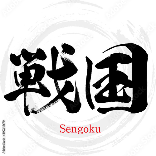 戦国・sengoku（筆文字・手書き）