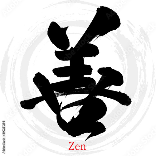 善・Zen（筆文字・手書き）