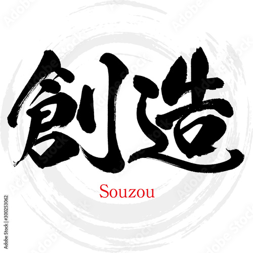 創造・Souzou（筆文字・手書き）