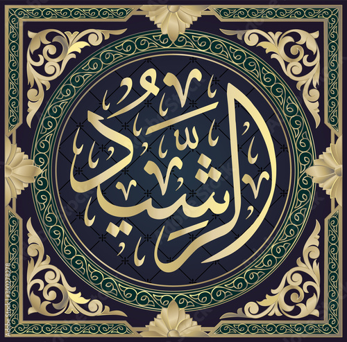 The Islamic calligraphy of Ar-Rashid , one of the 99 names of Allah, in the circular writing style of Tulut, translates as: guide, infallible Teacher and knower.