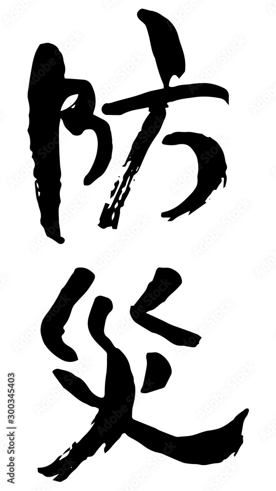 手描き筆文字　防災