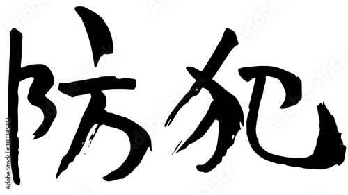 手描き筆文字　防犯