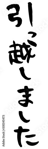 手描き筆文字　引っ越しました