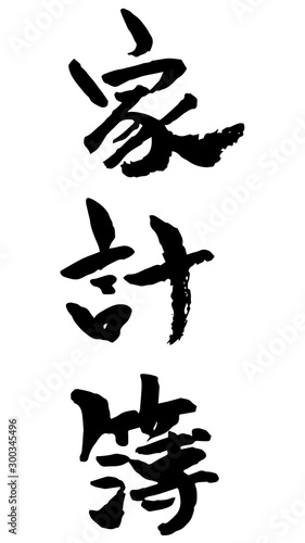 手描き筆文字　家計簿