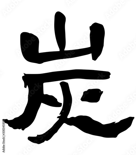 手描き筆文字　炭