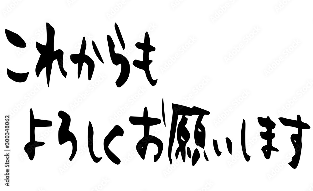 宜しくお願いします Images – Browse 9 Stock Photos, Vectors, and