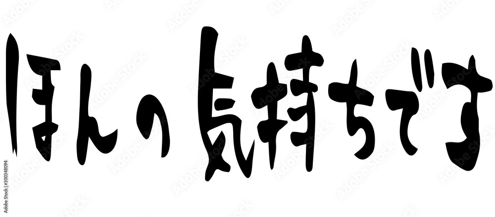 手描き筆文字　ほんの気持ちです