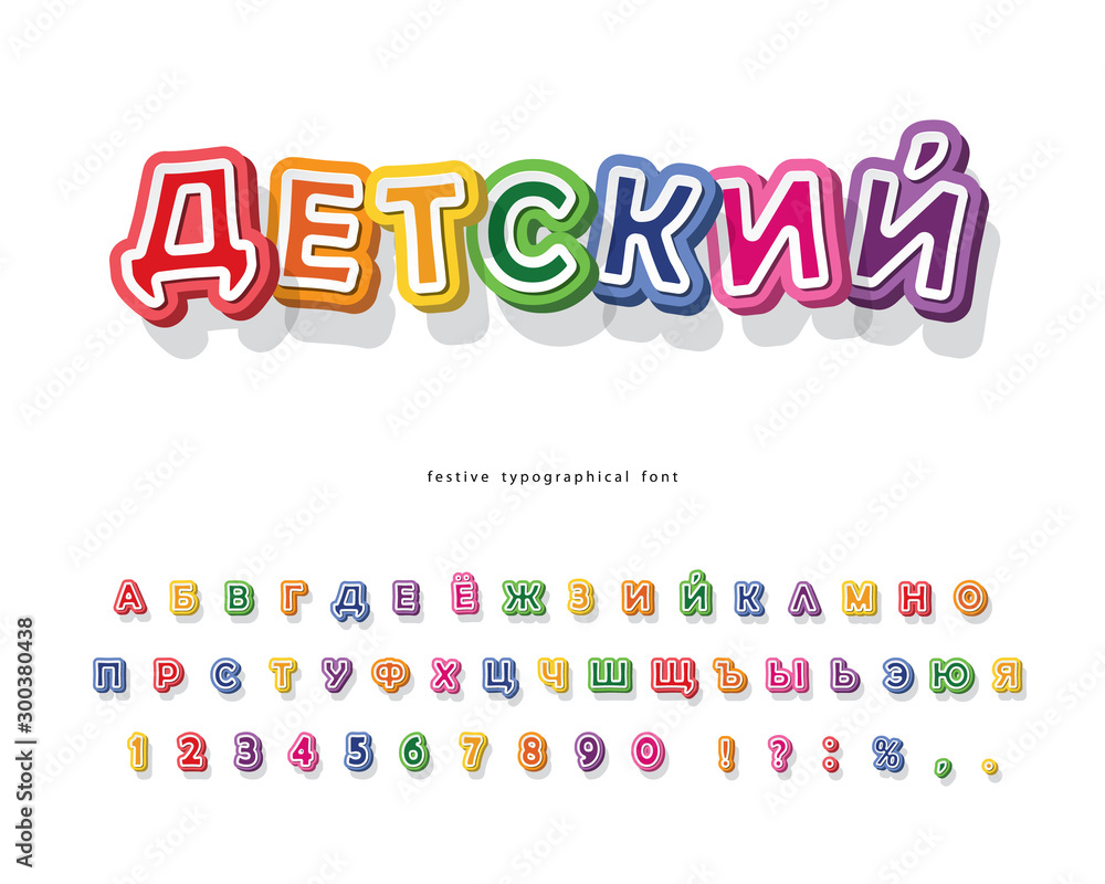 Children's 3d cyrillic font. Cartoon paper cut out ABC letters and numbers. Colorful alphabet for kids. For school, education, comic design. Vector